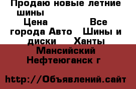 Продаю новые летние шины Goodyear Eagle F1 › Цена ­ 45 000 - Все города Авто » Шины и диски   . Ханты-Мансийский,Нефтеюганск г.